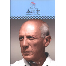 中小学课本里的名人传记丛书:毕加索