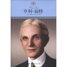中小学课本里的名人传记丛书：亨利·福特