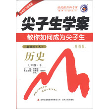 尖子生学案:历史(7年级下)(新课标·人)(升级版)(2013春)