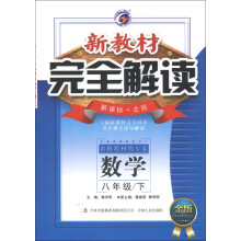 新教材完全解读：数学（8年级下）（新课标北师大版）（金版）（2013春）