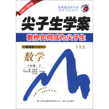 尖子生学案：数学（8年级下）（新课标人教版）（升级版）（2013春）