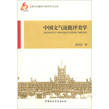 山西大学建校110周年学术文库：中国文气论批评美学