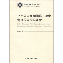 政府管制研究系列文库:上市公司利润操纵、盈余管理的界分与监管