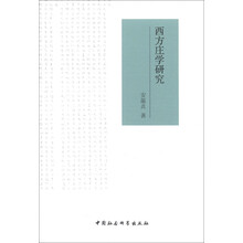 西方庄学研究
