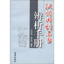 汉语用词不当辨析手册