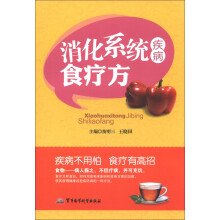 消化系统疾病食疗方