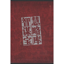 文化百科系列：智慧谋略宝库（图文版）（套装全4卷）