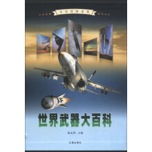 文化百科系列：世界武器大百科（图文版）（套装全4卷）