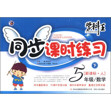 学科王·同步课时练习：数学（5年级下）（新课标·人）