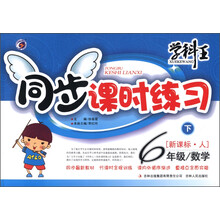 学科王·同步课时练习：数学（6年级下）（新课标·人）