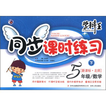 学科王·同步课时练习：数学（5年级下）（新课标·北师）