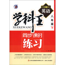 学科王·同步课时练习:英语(8年级下)(新课标·外研)
