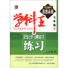 学科王·同步课时练习：思想品德（7年级下）（新课标·人）