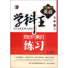 学科王·同步课时练习:英语(7年级下)(新课标·外研)