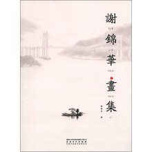 谢锦华画集