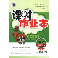 课时作业本：语文（1年级下）（新课标·人）