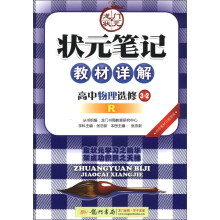 状元笔记·教材详解:高中物理(选修3-2)(R)