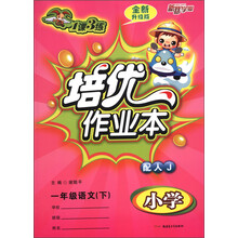 1课3练·培优作业本:小学1年级语文(下)(配人J)(全新升级版)