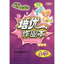 1课3练·培优作业本:小学5年级数学(下)(配人J)(全新升级版)