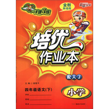 1课3练·培优作业本:小学4年级语文(下)(配人J)(全新升级版)