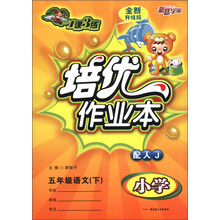 1课3练·培优作业本:小学5年级语文(下)(配人J)(全新升级版)