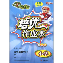 1课3练·培优作业本:小学4年级数学(下)(配人J)(全新升级版)