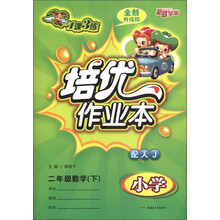 1课3练·培优作业本:小学2年级数学(下)(配人J)(全新升级版)