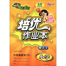 1课3练·培优作业本:小学6年级语文(下)(配人J)(全新升级版)