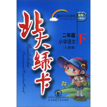 北大绿卡·课时同步讲练:小学语文(2年级下)(人教版)(新版)
