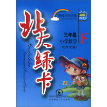 北大绿卡·课时同步讲练:小学数学(3年级下)(北师大版)(新版)