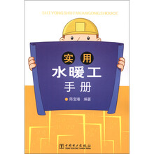 实用水暖工手册