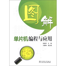 图解单片机编程与应用