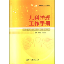 临床护理工作手册丛书:儿科护理工作手册