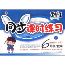 学科王·同步课时练习：数学（6年级下）（新课标·北师）