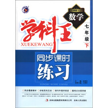 学科王·同步课时练习:数学(7年级下)(新课标·人)