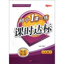 初中1课1练·课时达标:历史(9年级下)(配人教)(修订版)