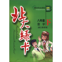 北大绿卡·课时同步讲练:数学(8年级下)(浙江教育版)(新版)