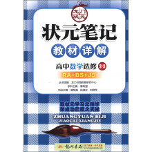 状元笔记·教材详解:高中数学(选修2-3)(RA+BS+JS)