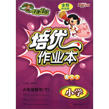 1课3练·培优作业本:小学6年级数学(下)(配人J)(全新升级版)