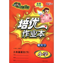 1课3练·培优作业本：小学3年级语文（下）（配人J）（全新升级版）