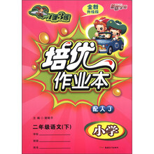 1课3练·培优作业本:小学2年级语文(下)(配人J)(全新升级版)