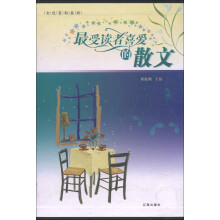 文化百科系列:最受读者喜爱的散文(图文版)(套装全4卷)