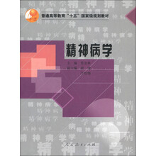 普通高等教育“十五”国家级规划教材：精神病学