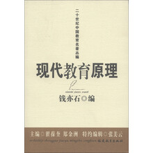 20世纪中国教育名著丛编:现代教育原理