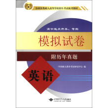 全国各类成人高等学校招生考试统考教材·模拟试卷:英语(高中起点升本、专科)(2012版)