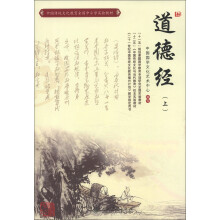 中国传统文化教育全国中小学实验教材:道德经(上)