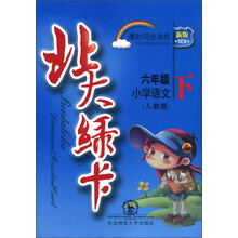 北大绿卡·课时同步讲练:小学语文(6年级下)(人教版)(新版)