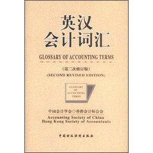 英汉会计词汇（第2次修订版）