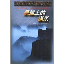 悬崖上的谋杀