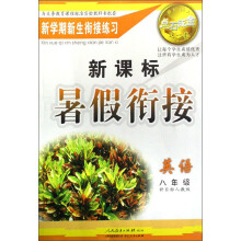新课标暑假衔接世纪树人点石成金这一套：英语8（新目标人教版）